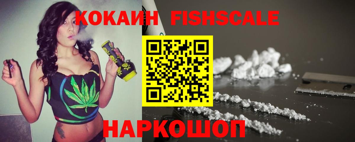 КОКАИН Fish Scale  Вход с VPN  Кокаин Боливия  Лениногорск 