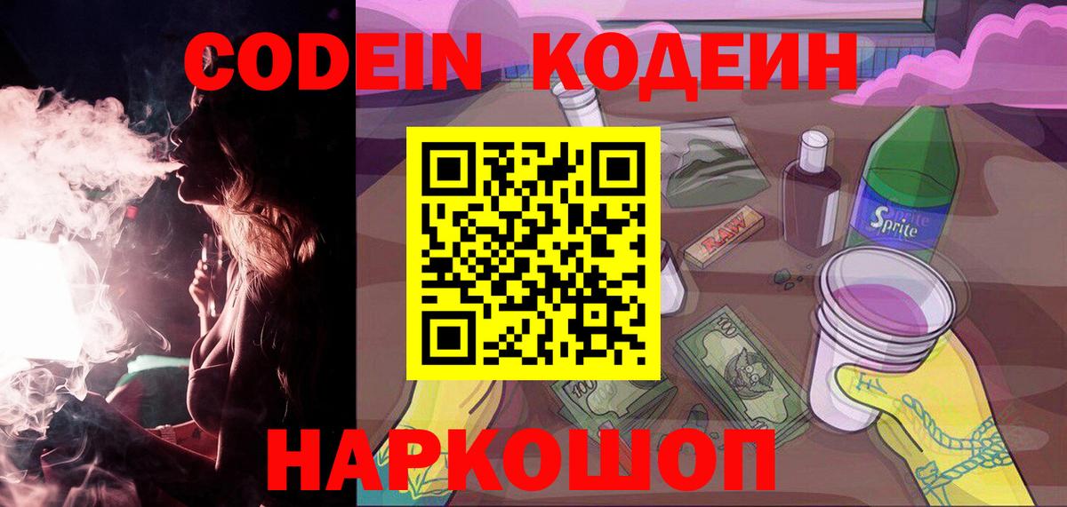 Кодеин Purple Drank Лениногорск