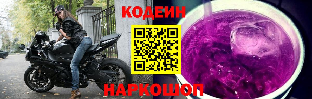 Лениногорск  Кодеиновый сироп Lean Purple Drank  Вход с VPN 